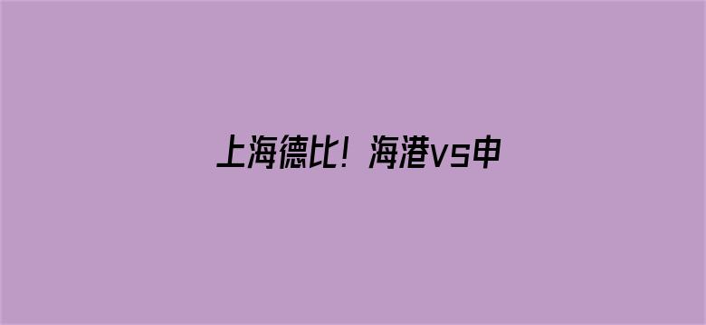 上海德比！海港vs申花