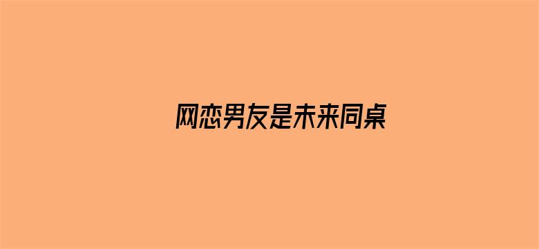 网恋男友是未来同桌